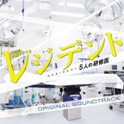 ＴＢＳ系木曜ドラマ９　「レジデント～５人の研修医」オリジナル・サウンドトラック