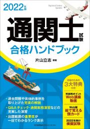 通関士試験合格ハンドブック　２０２２