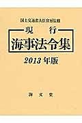 現行海事法令集　２０１３　２巻セット