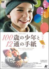 １００歳の少年と１２通の手紙