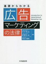 基礎からわかる広告・マーケティングの法律