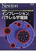 インフレーション，パラレル宇宙論　Ｎｅｗｔｏｎ別冊