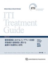 ＩＴＩ　Ｔｒｅａｔｍｅｎｔ　Ｇｕｉｄｅ　審美領域におけるインプラント治療