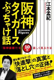 阪神タイガースぶっちゃけ話　「阪神優勝！？」を１０倍楽しく見る方法