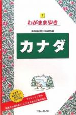 ブルーガイド　わがまま歩き　カナダ＜第７版＞