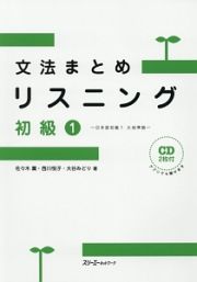 文法まとめリスニング　初級１－日本語初級１　大地準拠－　ＣＤ２枚付き