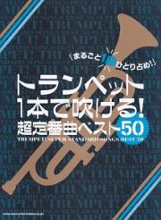 トランペット１本で吹ける！超定番曲ベスト５０