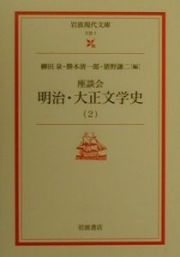 座談会明治・大正文学史