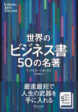 世界のビジネス書５０の名著