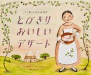 ３００年まえから伝わる　とびきりおいしいデザート