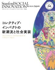 スタンフォード・ソーシャルイノベーション・レビュー　日本版　コレクティブ・インパクト　新潮流と社会実装