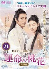 運命の桃花～宸汐縁～第２１巻