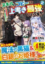 スキルはコピーして上書き最強でいいですか　改造初級魔法で便利に異世界ライフ