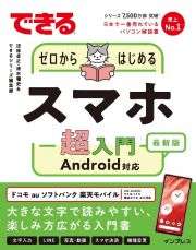 できるゼロからはじめるスマホ超入門　Ａｎｄｒｏｉｄ対応　最新版