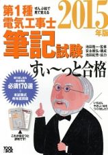 第１種　電気工事士　筆記試験　すい～っと合格　ぜんぶ絵で見て覚える　２０１５