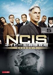 ＮＣＩＳ　ネイビー犯罪捜査班　シーズン７Ｖｏｌ．５