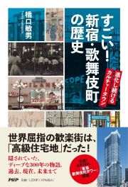 すごい！新宿・歌舞伎町の歴史　進化し続けるカルチャータウン