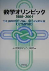 数学オリンピック　１９９９～２００４