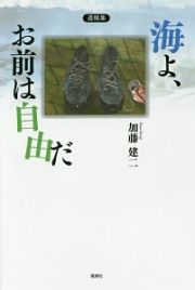 海よ、お前は自由だ　加藤建二遺稿集