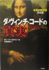 ダ・ヴィンチ・コードの「真実」