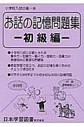 お話の記憶問題集　初級編