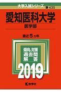 愛知医科大学　医学部　２０１９　大学入試シリーズ４３５