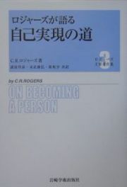 ロジャーズ主要著作集　ロジャーズが語る自己実現の道