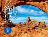 旅人を魅了する世界の絶景ＣＡＬＥＮＤＡＲ　２０２２