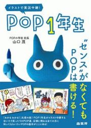 イラストで実況中継！ＰＯＰ１年生