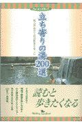 立ち寄りの湯２００選