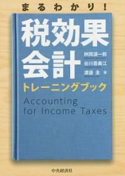 まるわかり！税効果会計トレーニングブック