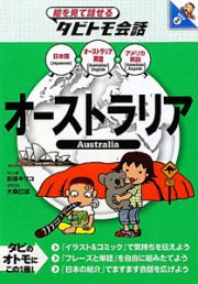 絵を見て話せるタビトモ会話　オーストラリア　日本語＋オーストラリア英語＋アメリカ英語