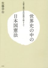 世界史の中の日本国憲法