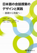 日本語の会話授業のデザインと実践　ー基礎から発展へー
