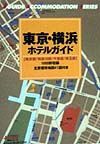 東京・横浜ホテルガイド