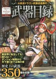 火吹きドラゴン武装店倉庫の武器目録　ＱＵＥＳＴ　ＯＦ　ＦＡＮＴＡＳＹシリーズ