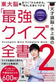 天才頭脳・水上颯の「最強クイズ全書」