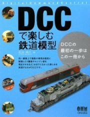 ＤＣＣで楽しむ鉄道模型