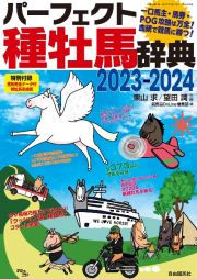 パーフェクト種牡馬辞典２０２３ー２０２４　一口馬主・馬券・ＰＯＧ攻略は万全！　血統で競馬に勝