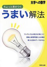 うまい解法　ちょっと差がつく