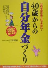 ４０歳からの自分年金づくり