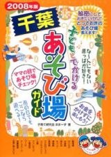 子どもとでかける千葉あそび場ガイド　２００８