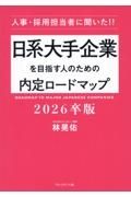 日系大手企業を目指す人のための内定ロードマップ２０２６卒版　人事・採用担当者に聞いた！！