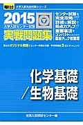 大学入試センター試験　実戦問題集　化学基礎／生物基礎　２０１５