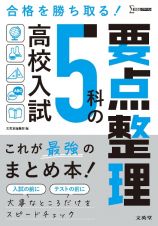 高校入試５科の要点整理　これが最強のまとめ本