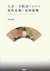 上方・大阪語における条件表現の史的展開