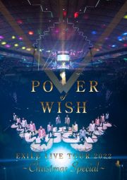 ＥＸＩＬＥ　ＬＩＶＥ　ＴＯＵＲ　２０２２　“ＰＯＷＥＲ　ＯＦ　ＷＩＳＨ”　～Ｃｈｒｉｓｔｍａｓ　Ｓｐｅｃｉａｌ～（通常盤）