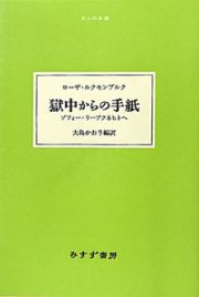 獄中からの手紙