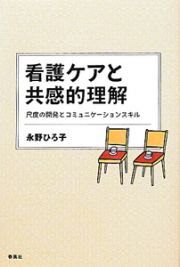 看護ケアと共感的理解