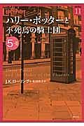 ハリー・ポッターと不死鳥の騎士団　５－２